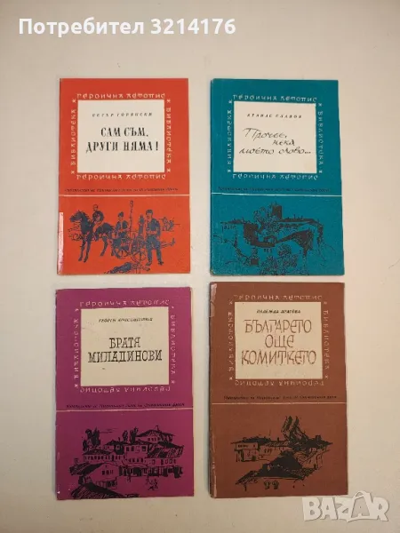 Братя Миладинови - Георги Константинов, снимка 1