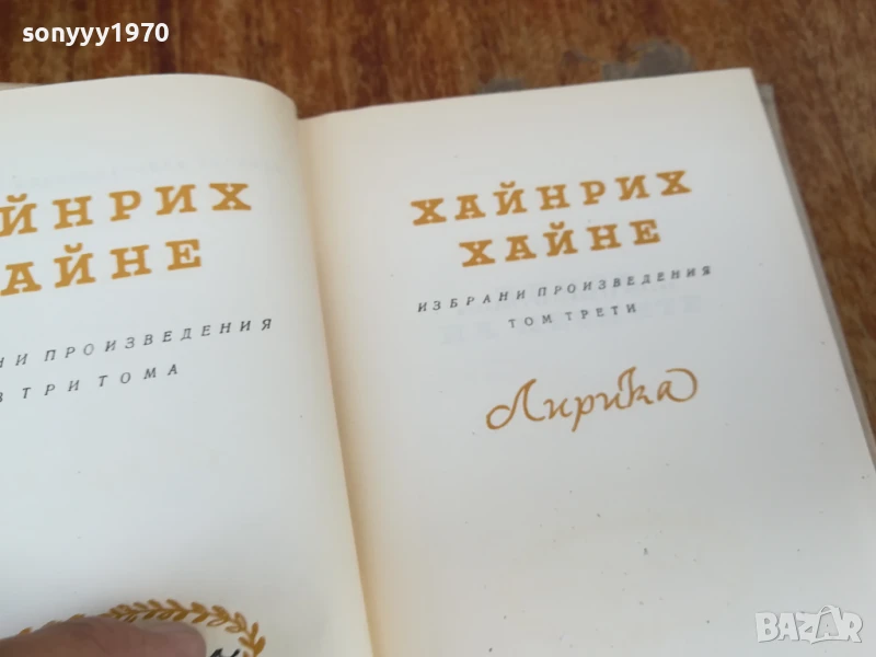 ХАЙНРИХ ХАЙНЕ ТОМ 3 1707251723LCHERY, снимка 1