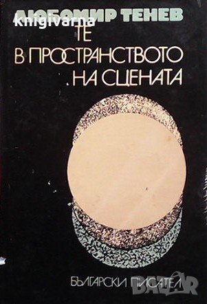 Те в пространството на сцената Любомир Тенев, снимка 1