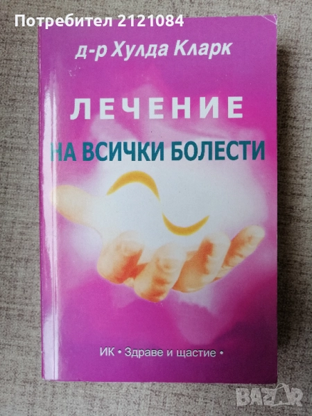 Лечение на всички болести /д-р Хулда Кларк, снимка 1