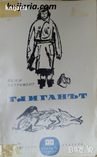 Библиотека Книги за всички номер 41: Глиганът, снимка 1