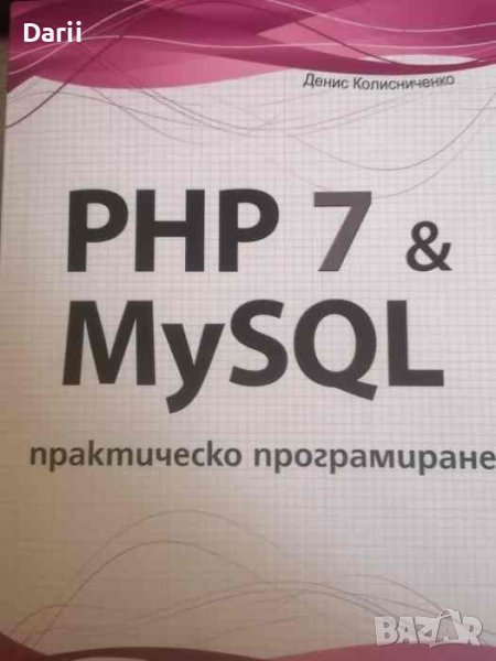PHP 7 & MySQL. Практическо програмиране -Денис Колисниченко, снимка 1