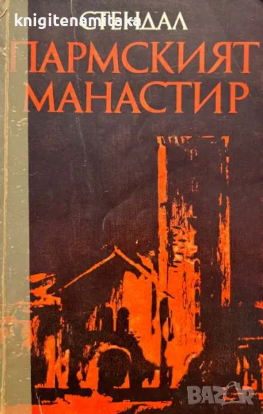 Пармският манастир - Стендал, снимка 1