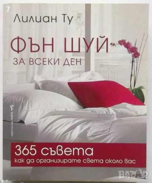 Книга Фън Шуй за всеки ден - Лилиан Ту 2010 г., снимка 1