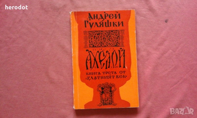 Златният век. Книга 3: Ахелой - Андрей Гуляшки, снимка 1