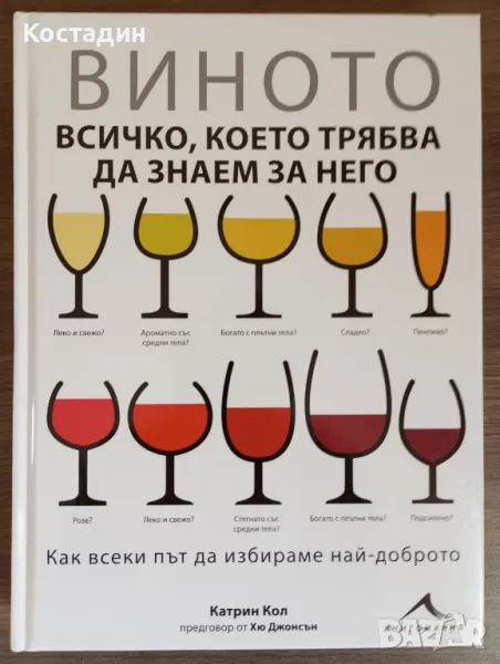 Виното - всичко, което трябва да знаем за него - Катрин Кол, снимка 1
