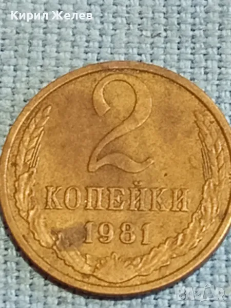Стара монета 2 копейки 1981г. СССР рядка за КОЛЕКЦИЯ ДЕКОРАЦИЯ 38945, снимка 1