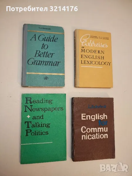 A Guide to Better Graammar - T. A. Barabash, снимка 1