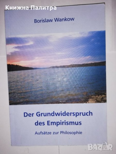 Der Grundwiderspruch des Empirismus, снимка 1