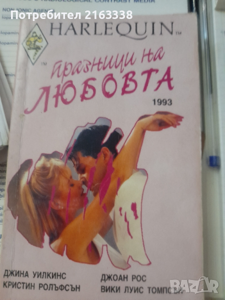 Празници на любовта Джина Уилкинс, Кристин Ролъфсън, Джоан Рос, Вики Луис Томпсън, снимка 1