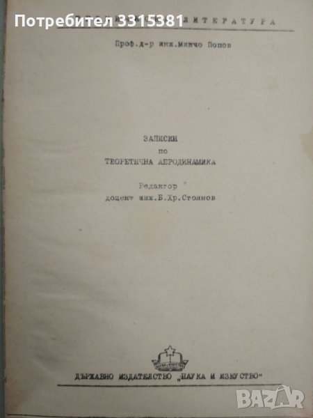 Записки по теоретична аеродинамика Минчо Попов, 1953 г., снимка 1