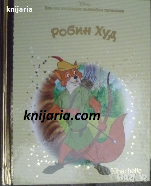 Златна колекция вълшебни приказки книга 48: Робин Худ, снимка 1