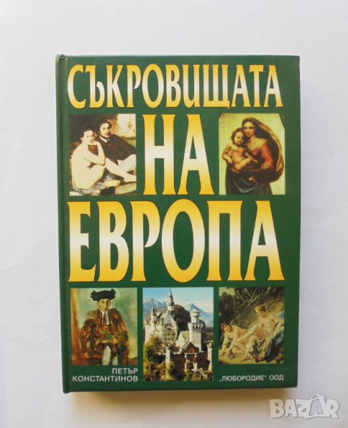 Книга Съкровищата на Европа - Петър Константинов 2000 г., снимка 1