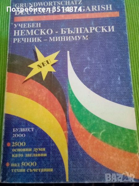 Учебен немско -Български речник -минимум Майя Долапчиева Булвест 2000 София 1995г меки корици , снимка 1