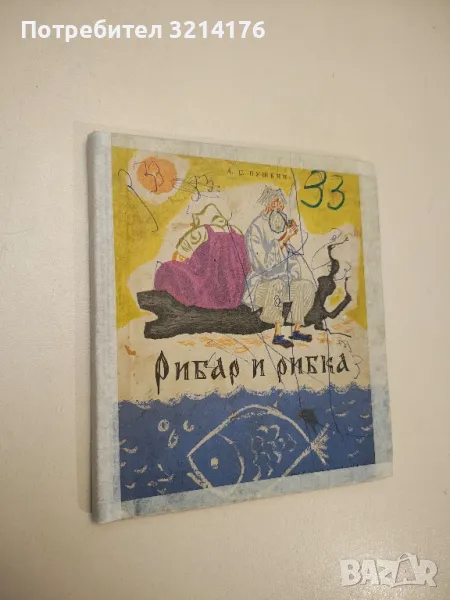 Рибар и рибка - Александър С. Пушкин, снимка 1