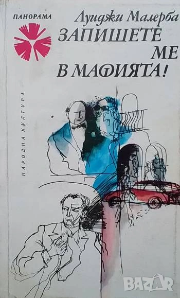 Запишете ме в мафията! Луиджи Малерба, снимка 1