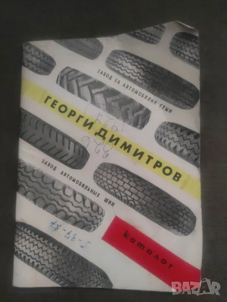 Продавам Каталог Завод за автомобилни гуми Георги Димитров, снимка 1