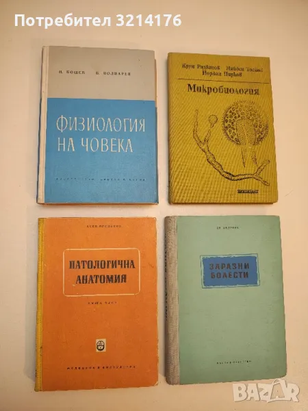 Патологична анатомия - Асен Проданов (1959), снимка 1