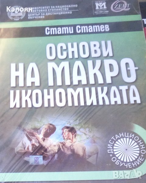 Стати Статев - Основи на макроикономиката (2005), снимка 1