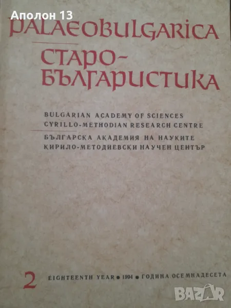 Paleobulgarica - Старобългаристика, снимка 1