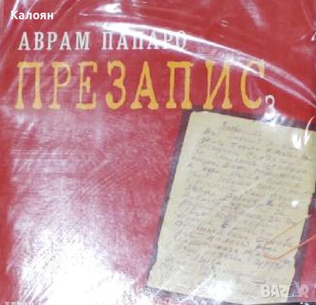 Аврам Папаро - Презапис 3 (2006), снимка 1