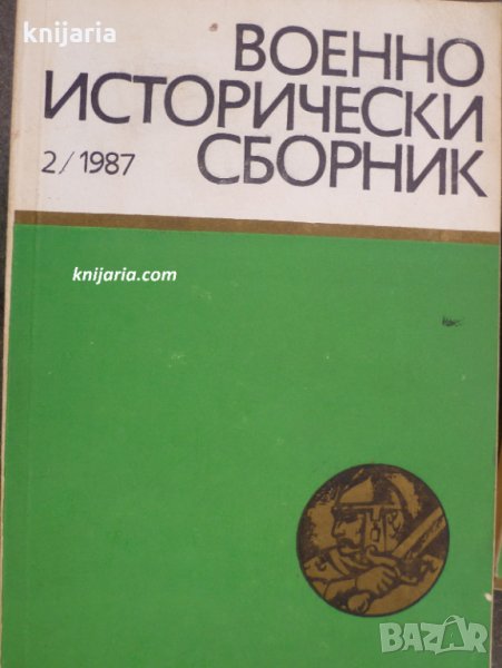 Военноисторически сборник брой 2 1987 год, снимка 1