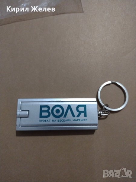 Ключодържател с метален фенер Партия Воля - 8573, снимка 1