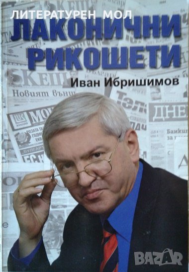 Лаконични рикошети. Иван Ибришимов 2008 г. Книга с автограф на автора, снимка 1