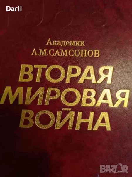 Вторая Мировая война 1939-1945: Очерк важнейших событий- А. М. Самсонов, снимка 1