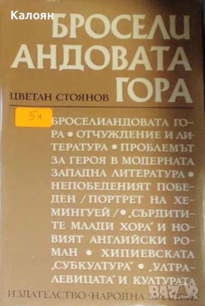 Цветан Стоянов - Броселиандовата гора (1973), снимка 1