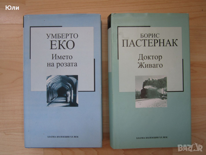Книга - Името на розата, Умберто Еко - отлична, снимка 1