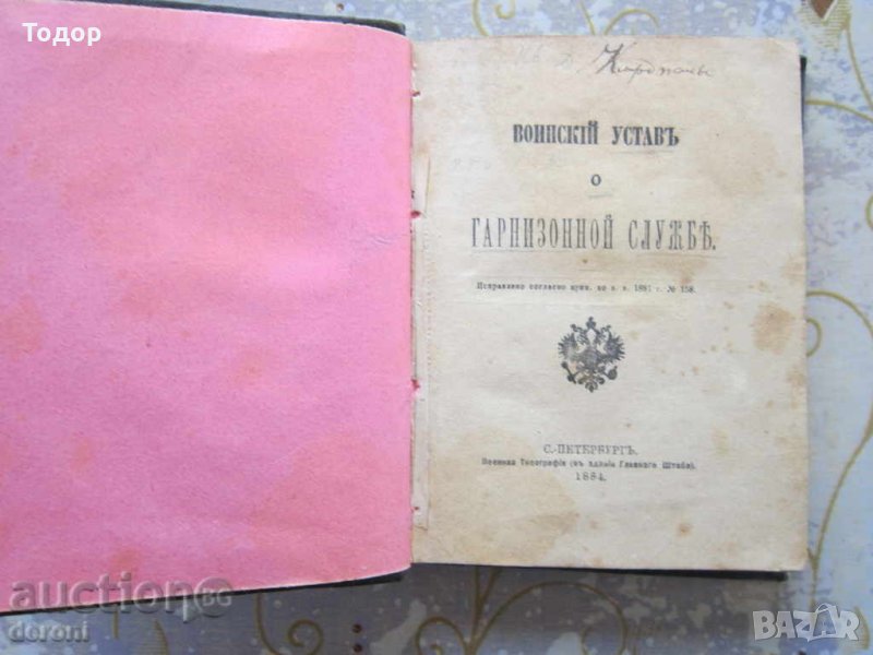 Царска Русия Руска военна книга устав 1884, снимка 1