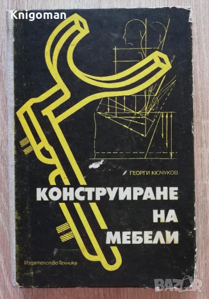 Конструиране на мебели, Георги Кючуков, снимка 1