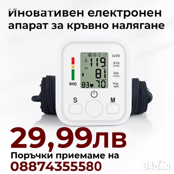 Иновативен електронен апарат за кръвно налягане. Гласово изговаряне на налягането , снимка 1