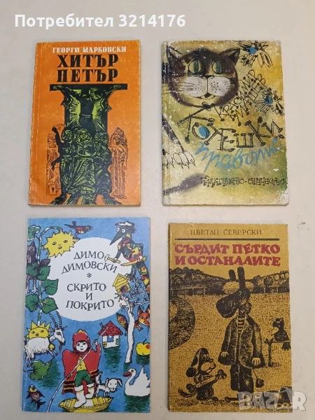 Хитър Петър - Георги Марковски, снимка 1