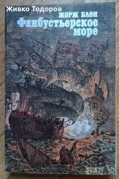 Флибустьерское море  - Жорж Блон, снимка 1