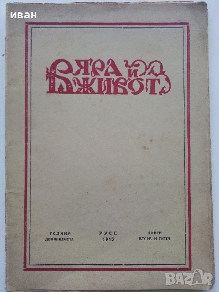 Списание "Вяра и живот" - 1945г. - книга 2и3, снимка 1