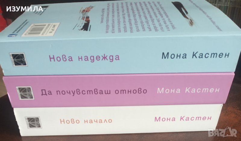 НОВО НАЧАЛО / ДА ПОЧУВСТВАШ ОТНОВО / НОВА НАДЕЖДА - Мона Кастен , снимка 1