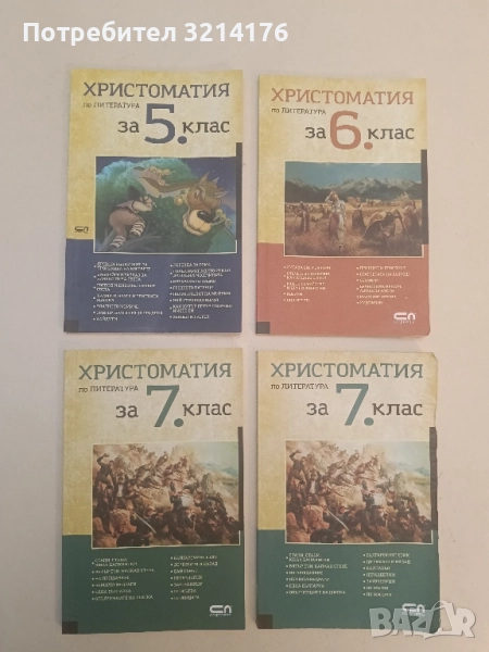 Христоматия по литература за 5. клас - Сборник, снимка 1