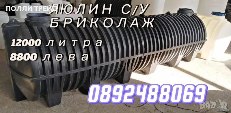 12 м3/ 12 000 литра РЕЗЕРВОАР ЗА ВКОПАВАНЕ, снимка 1