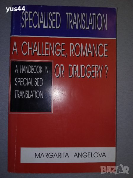 Specialised translation-Маргарита Ангелова., снимка 1