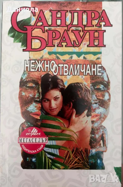 Нежно отвличане- Сандра Браун, снимка 1