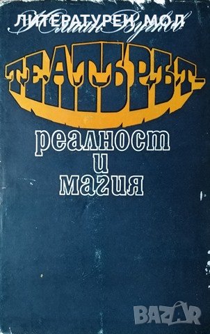 Театърът - реалност и магия. Юлиан Вучков, 1986г., снимка 1
