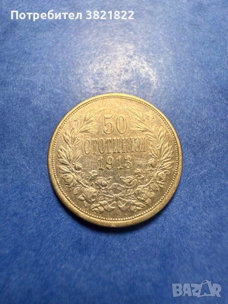 50 стотинки 1913, снимка 1