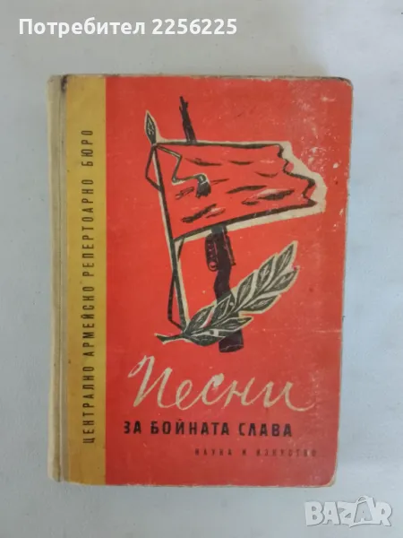 "Песни за бойна слава", снимка 1