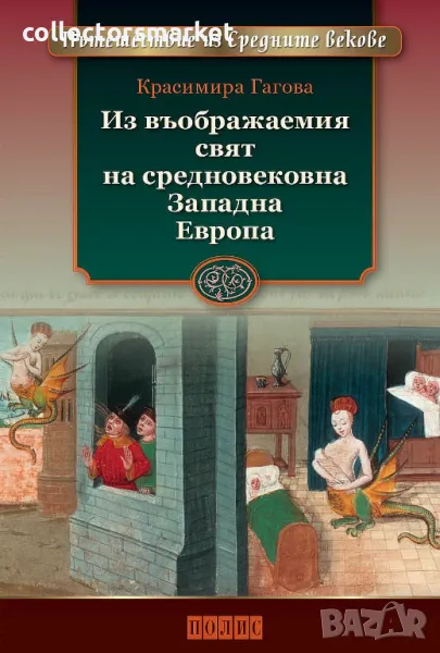 Из въображаемия свят на средновековна Западна Европа, снимка 1