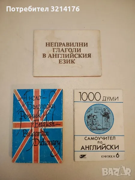 1000 думи. Самоучител по английски. Книга 6, снимка 1