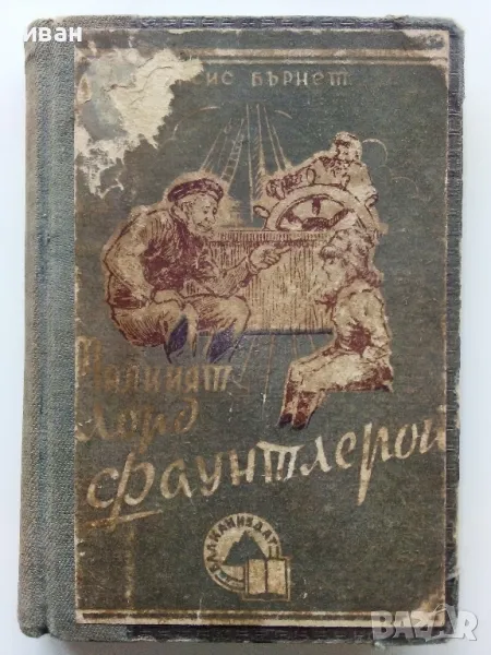 Малкият Лорд Фаунтлерой - Франсис Бърнет - 1946г., снимка 1