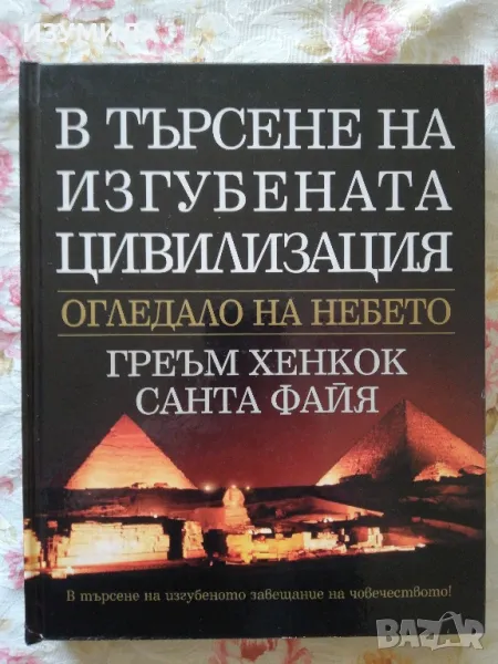 В търсене на изгубената цивилизация. Огледало на небето. - Греъм Хенкок, Санта Файя , снимка 1