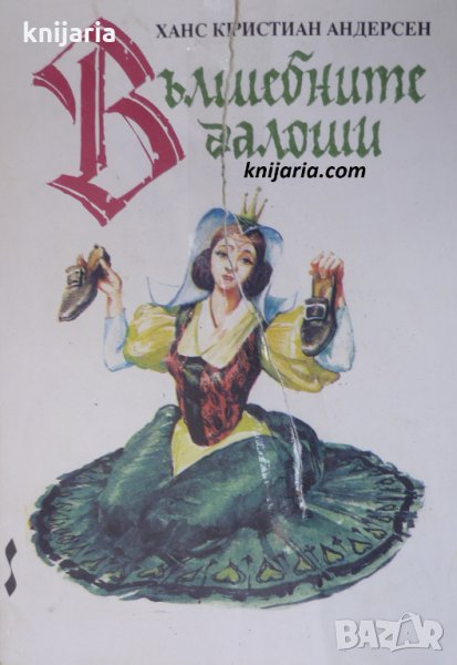 Вълшебните галоши, снимка 1